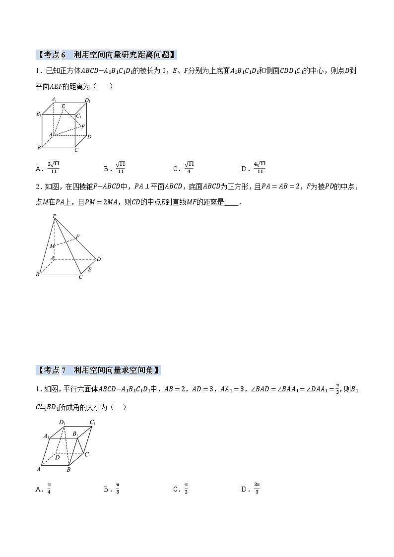 人教A版高中数学高二上册选择性必修第一册同步考点讲与练专题1.7 空间向量与立体几何必考题+随堂检测（原卷版）第3页