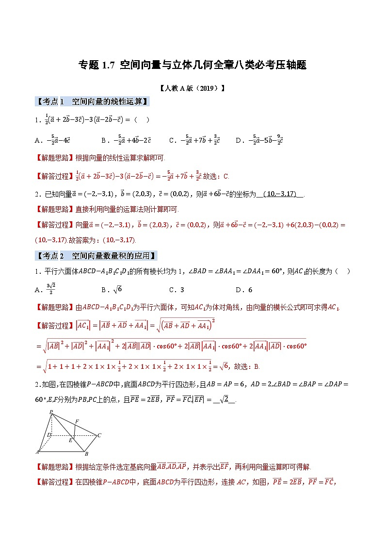 人教A版高中数学高二上册选择性必修第一册同步考点讲与练专题1.7 空间向量与立体几何必考题+随堂检测（解析版）第1页