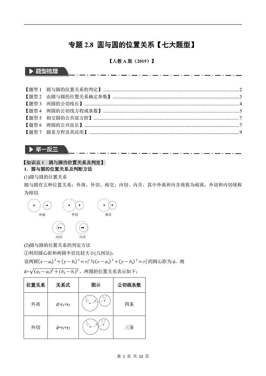 人教A版高中数学高二上册选择性必修第一册同步考点讲与练专题2.8 圆与圆的位置关系+随堂检测（解析版）第1页