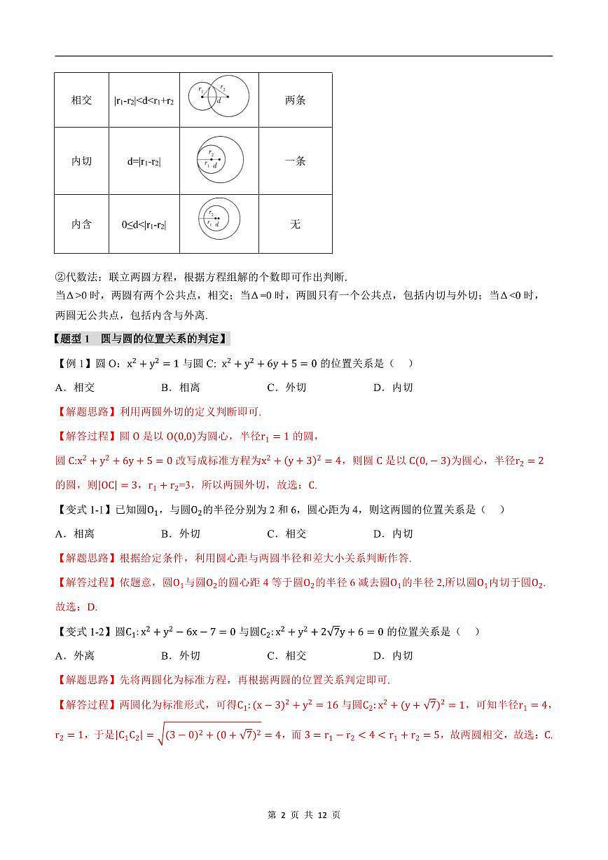 人教A版高中数学高二上册选择性必修第一册同步考点讲与练专题2.8 圆与圆的位置关系+随堂检测（解析版）第2页