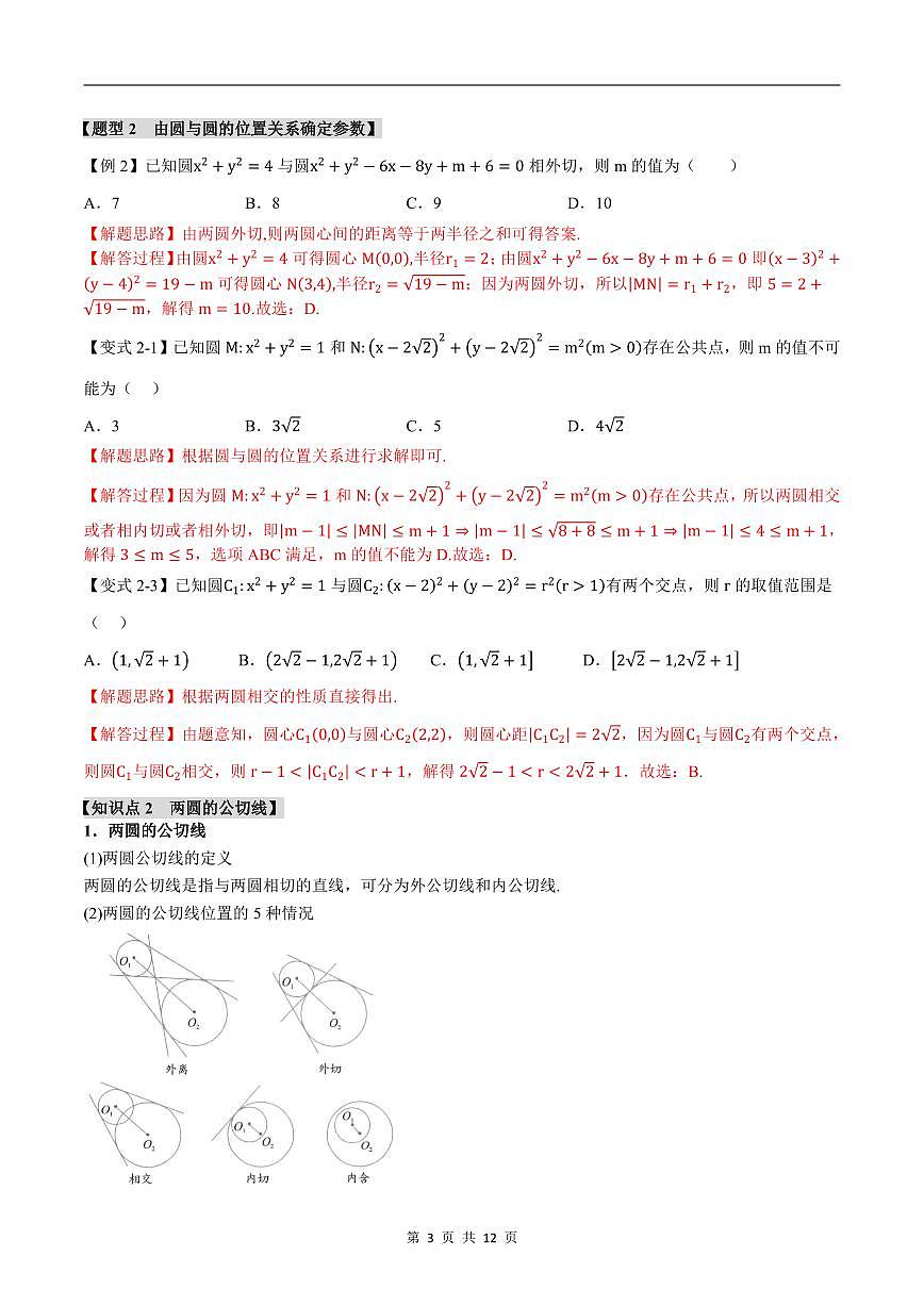 人教A版高中数学高二上册选择性必修第一册同步考点讲与练专题2.8 圆与圆的位置关系+随堂检测（解析版）第3页