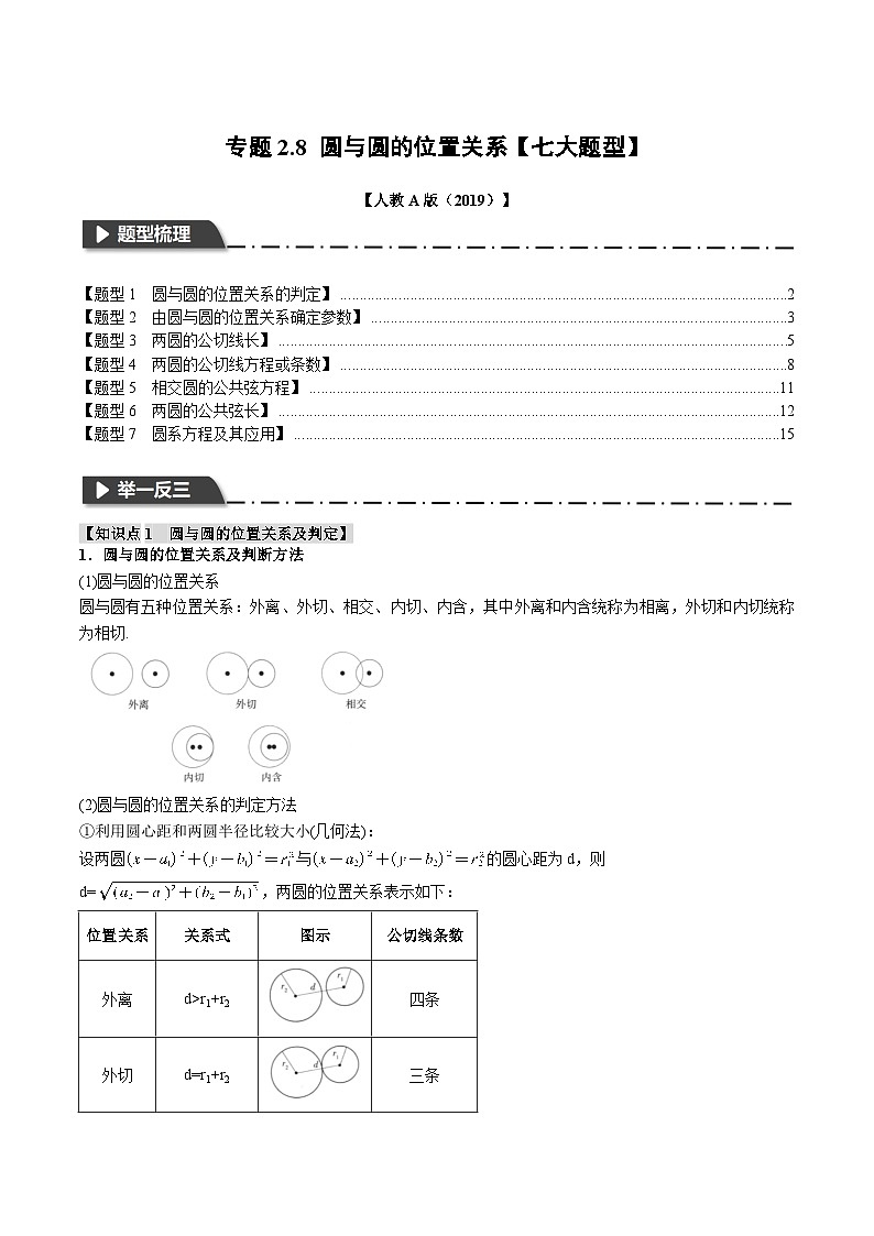 人教A版高中数学高二上册选择性必修第一册同步考点讲与练专题2.8 圆与圆的位置关系+随堂检测（解析版）第1页