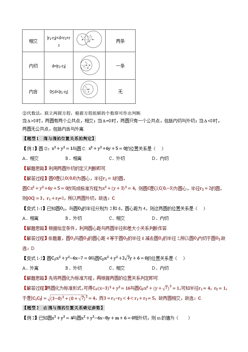 人教A版高中数学高二上册选择性必修第一册同步考点讲与练专题2.8 圆与圆的位置关系+随堂检测（解析版）第2页