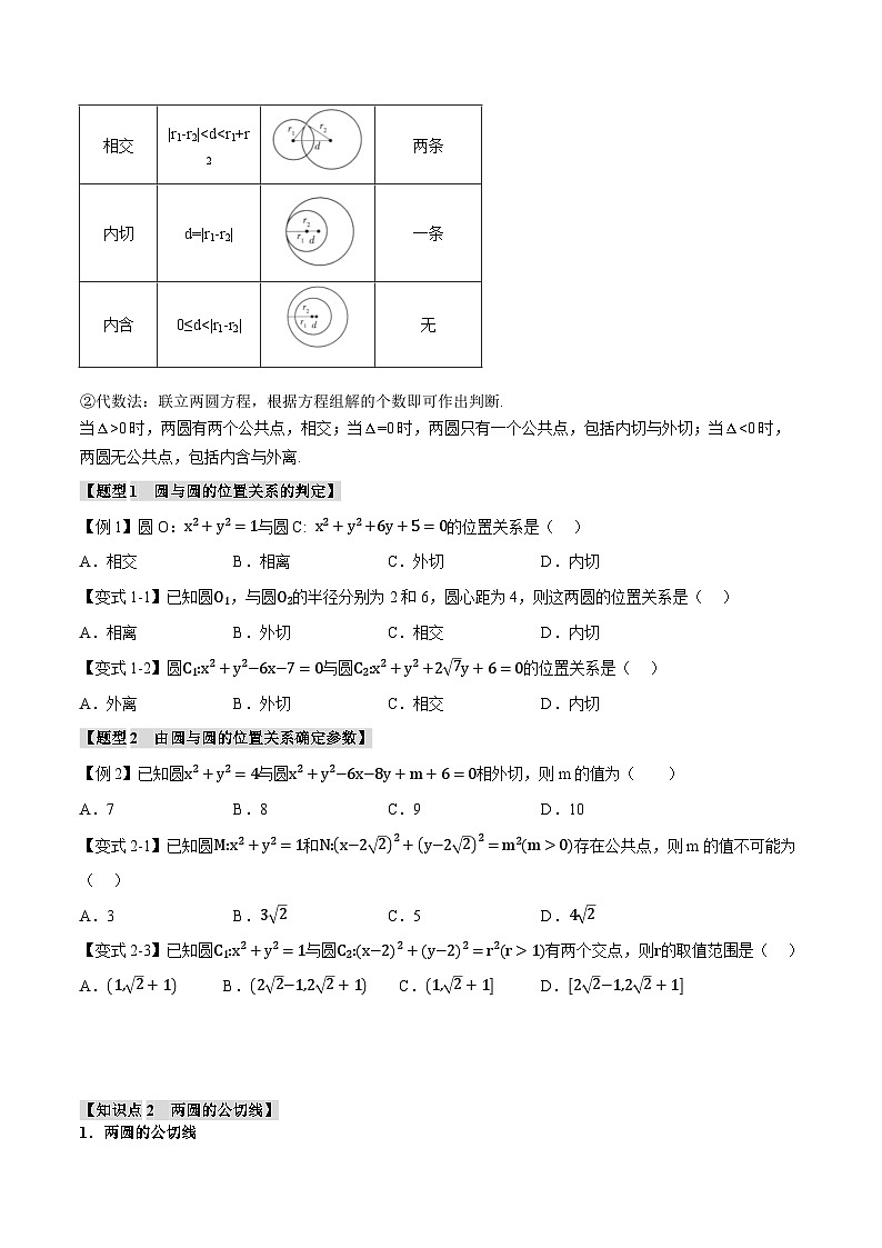人教A版高中数学高二上册选择性必修第一册同步考点讲与练专题2.8 圆与圆的位置关系+随堂检测（原卷版）第2页