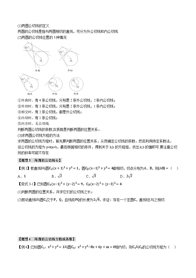人教A版高中数学高二上册选择性必修第一册同步考点讲与练专题2.8 圆与圆的位置关系+随堂检测（原卷版）第3页