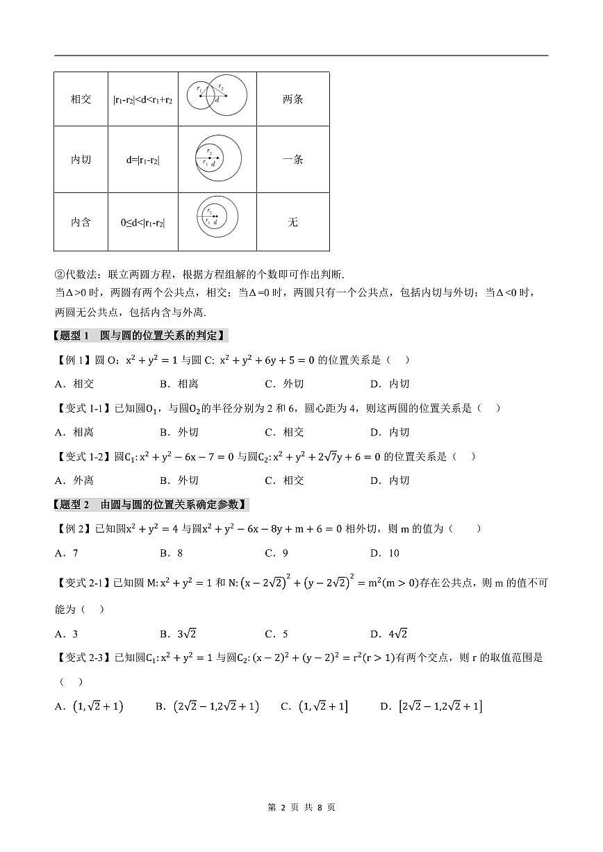 人教A版高中数学高二上册选择性必修第一册同步考点讲与练专题2.8 圆与圆的位置关系+随堂检测（原卷版）第2页