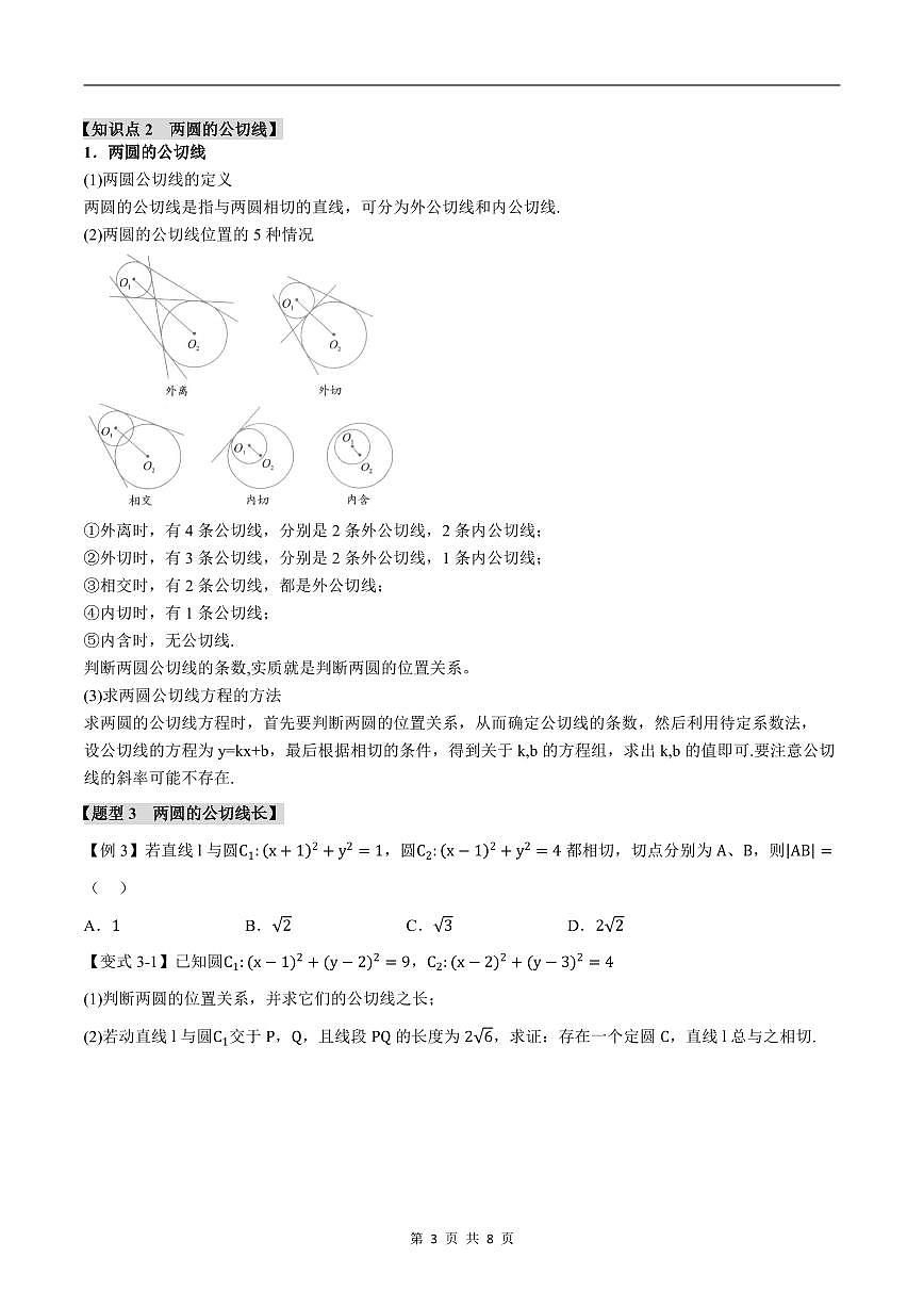 人教A版高中数学高二上册选择性必修第一册同步考点讲与练专题2.8 圆与圆的位置关系+随堂检测（原卷版）第3页