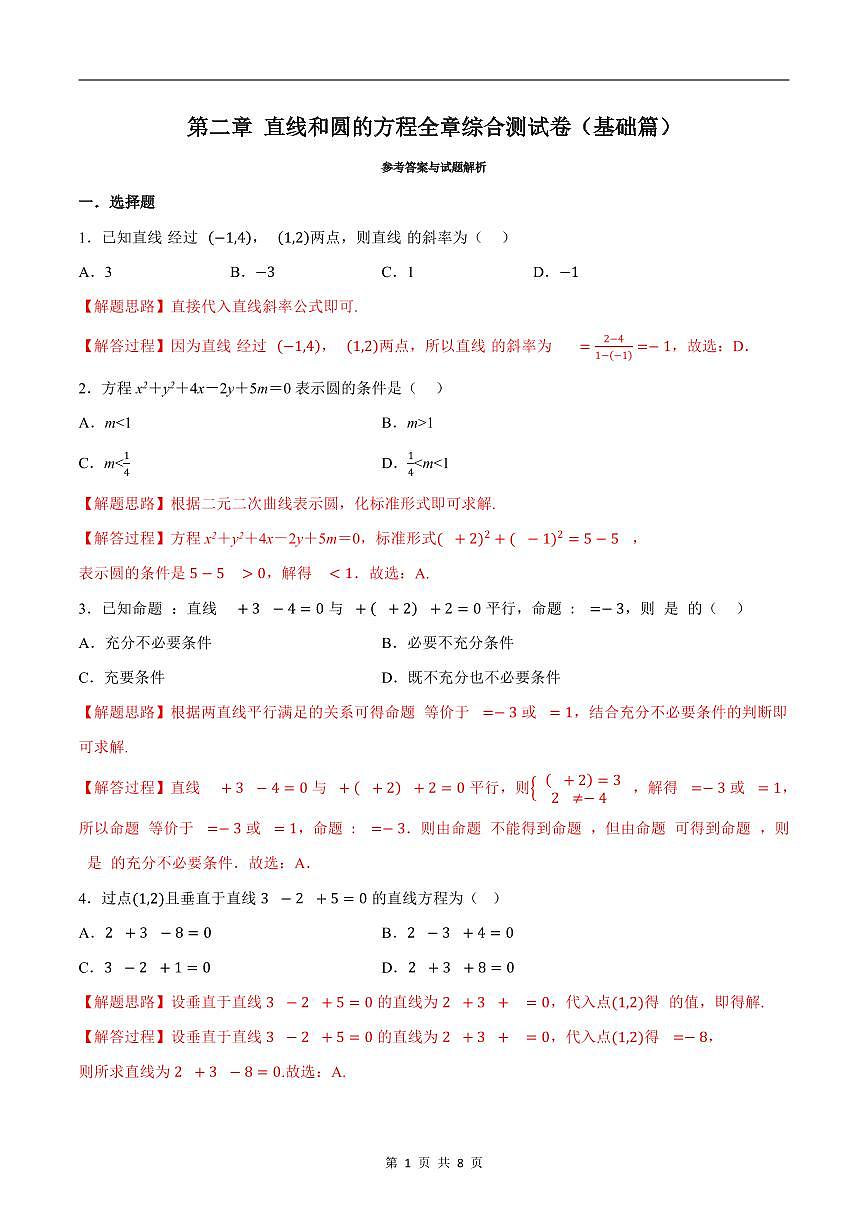 人教A版高中数学高二上册选择性必修第一册同步考点讲与练专题2.11 直线和圆的方程综合测试（基础卷）（解析版）第1页