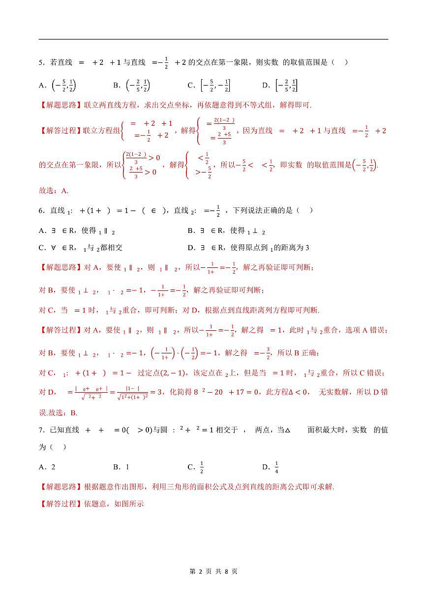 人教A版高中数学高二上册选择性必修第一册同步考点讲与练专题2.11 直线和圆的方程综合测试（基础卷）（解析版）第2页