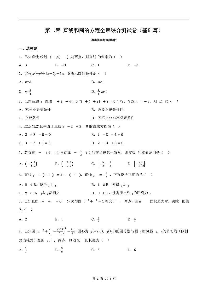 人教A版高中数学高二上册选择性必修第一册同步考点讲与练专题2.11 直线和圆的方程综合测试（基础卷）（原卷版）第1页