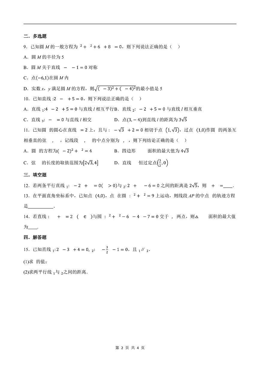 人教A版高中数学高二上册选择性必修第一册同步考点讲与练专题2.11 直线和圆的方程综合测试（基础卷）（原卷版）第2页