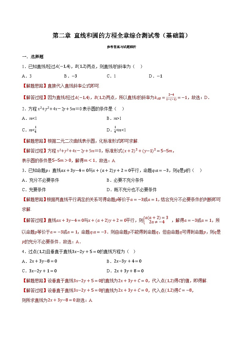 人教A版高中数学高二上册选择性必修第一册同步考点讲与练专题2.11 直线和圆的方程综合测试（基础卷）（解析版）第1页