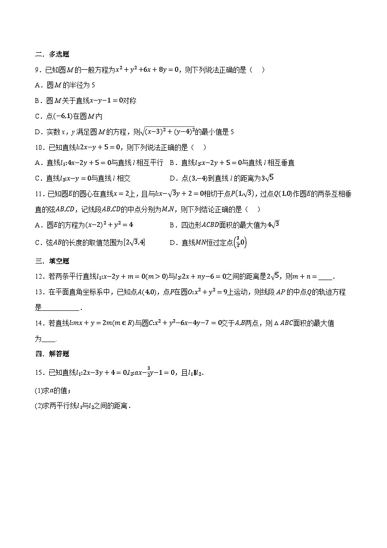 人教A版高中数学高二上册选择性必修第一册同步考点讲与练专题2.11 直线和圆的方程综合测试（基础卷）（原卷版）第2页