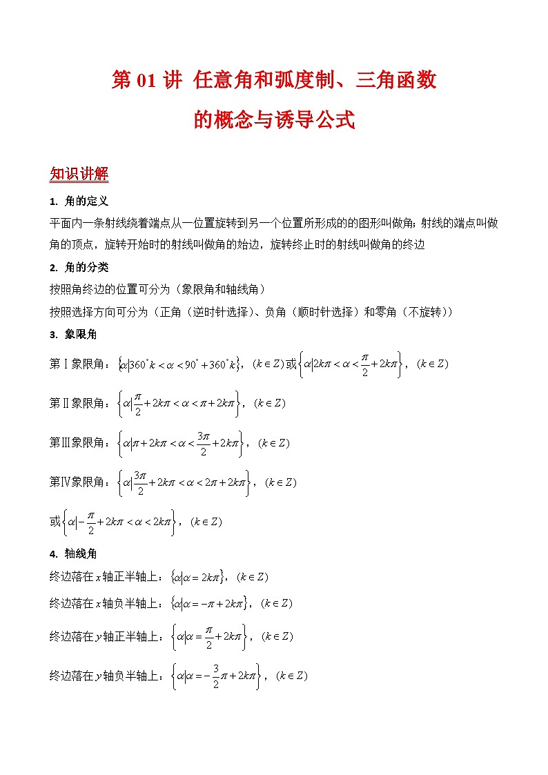 第01讲 任意角和弧度制、三角函数的概念与诱导公式（教师版）第1页