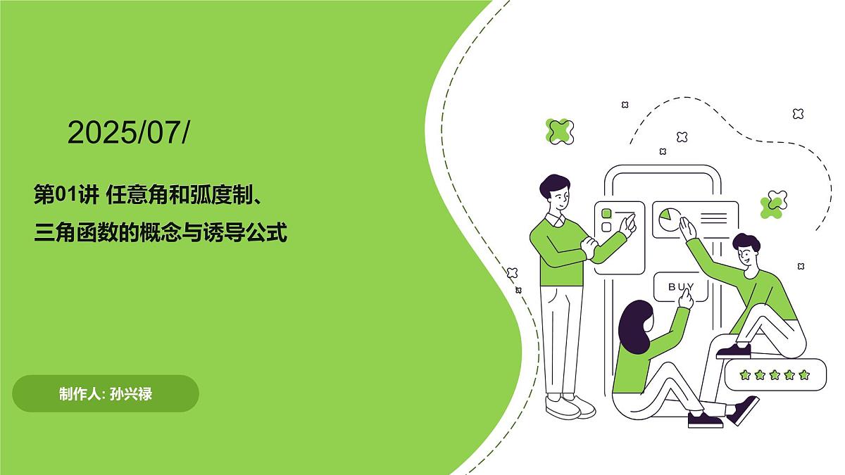 第01讲 任意角和弧度制、三角函数的概念与诱导公式（教师版）第1页