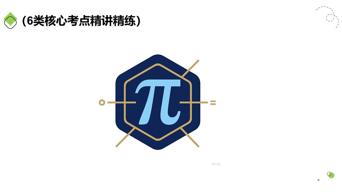 第01讲 任意角和弧度制、三角函数的概念与诱导公式（教师版）第2页