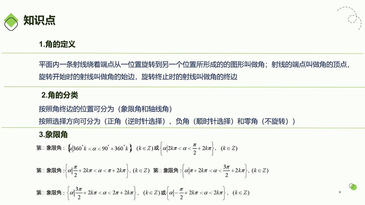 第01讲 任意角和弧度制、三角函数的概念与诱导公式（教师版）第5页