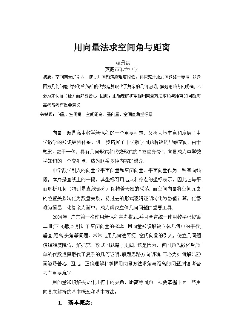 高考数学二轮专题讲义——《用向量法求空间角与距离》第1页