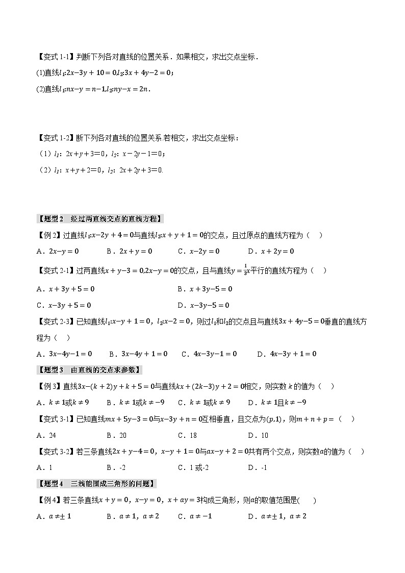 人教A版高中数学高二上册选择性必修第一册同步考点讲与练专题2.4 直线的交点坐标与距离公式+随堂检测（原卷版）第2页