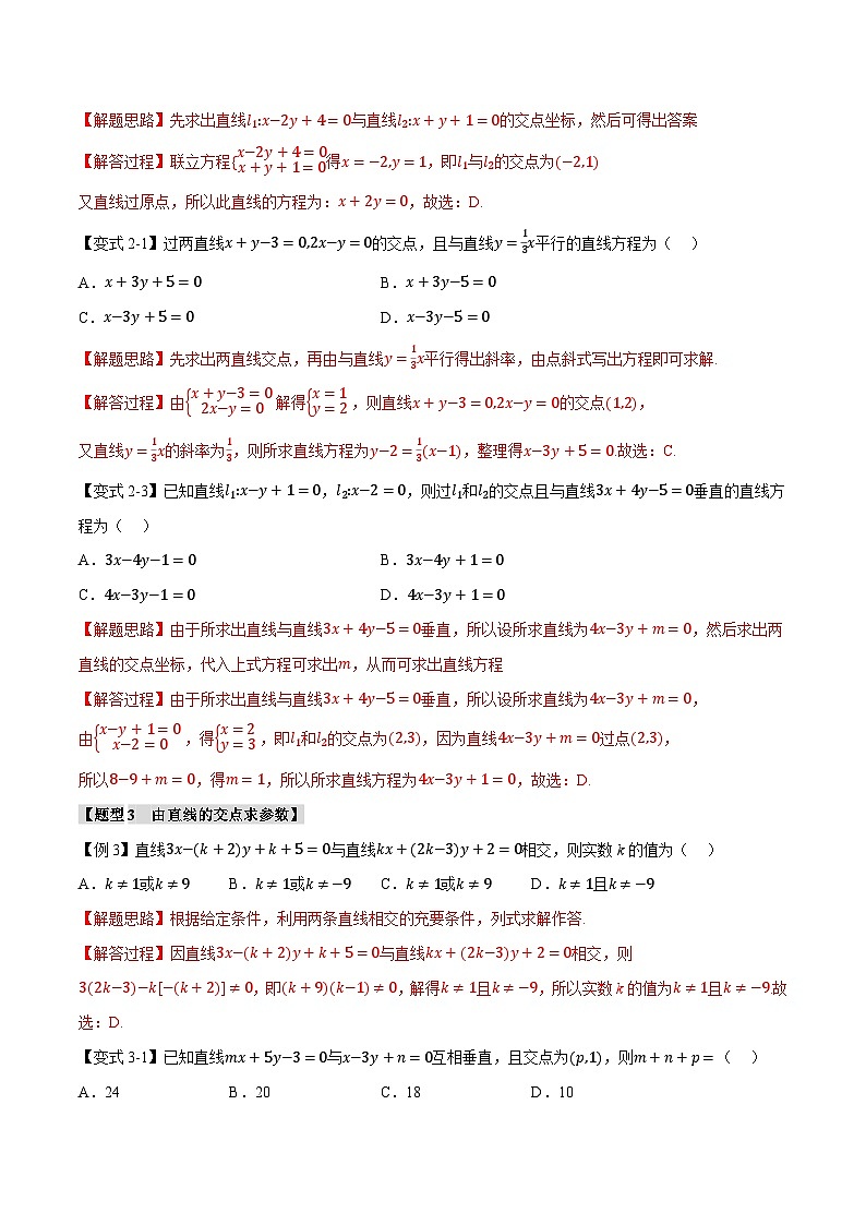 人教A版高中数学高二上册选择性必修第一册同步考点讲与练专题2.4 直线的交点坐标与距离公式+随堂检测（解析版）第3页