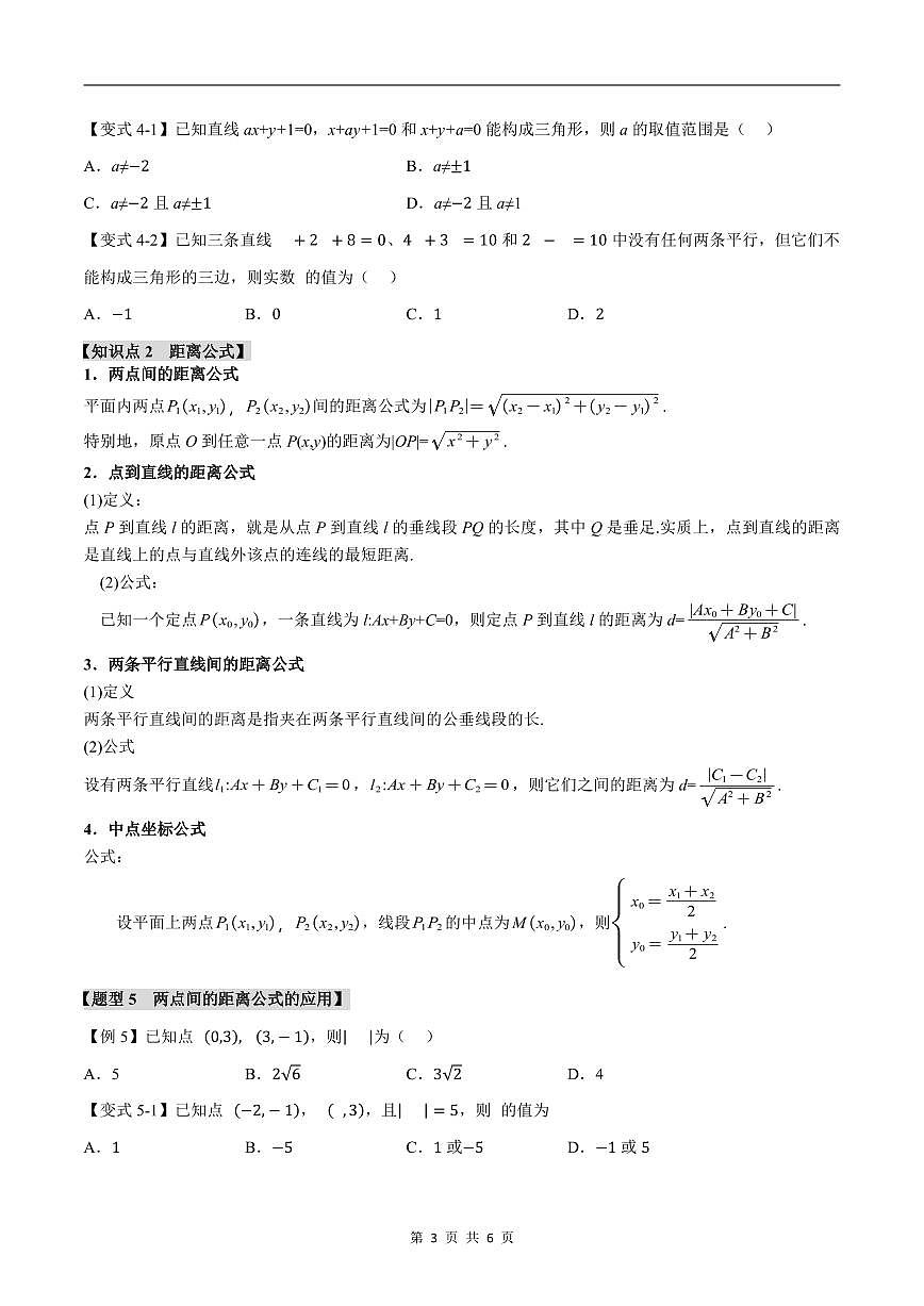 人教A版高中数学高二上册选择性必修第一册同步考点讲与练专题2.4 直线的交点坐标与距离公式+随堂检测（原卷版）第3页