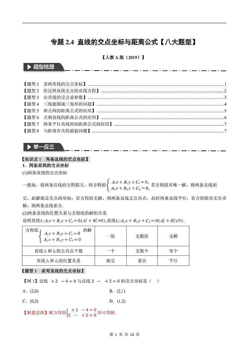 人教A版高中数学高二上册选择性必修第一册同步考点讲与练专题2.4 直线的交点坐标与距离公式+随堂检测（解析版）第1页