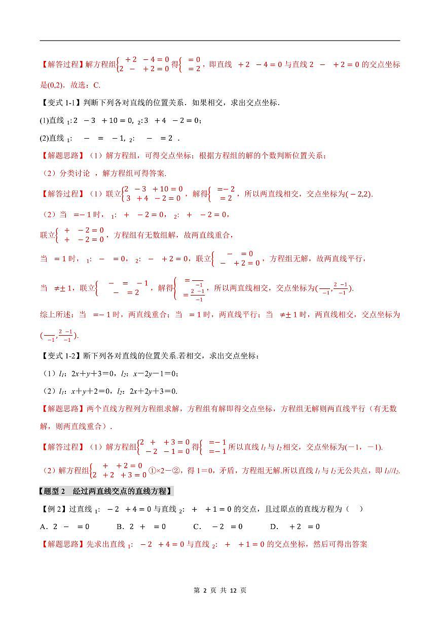人教A版高中数学高二上册选择性必修第一册同步考点讲与练专题2.4 直线的交点坐标与距离公式+随堂检测（解析版）第2页