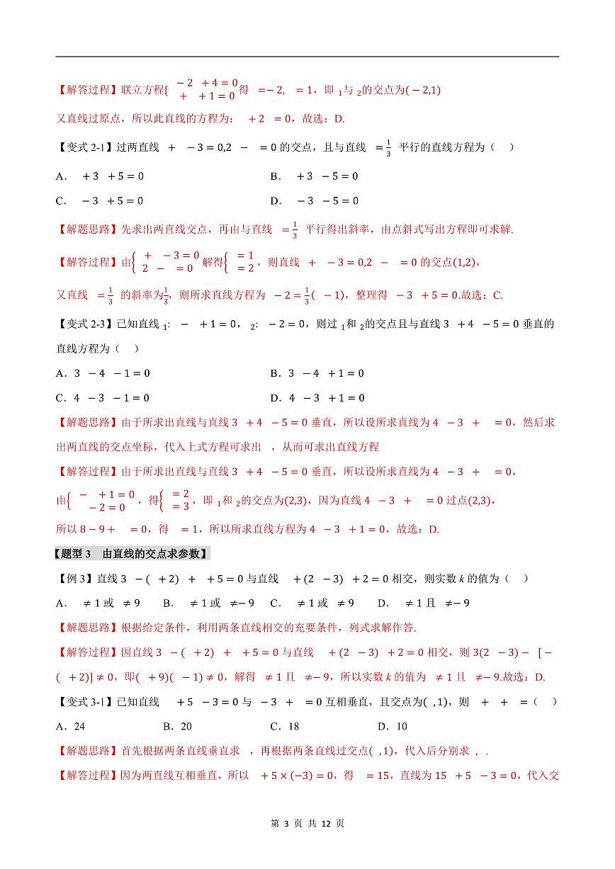 人教A版高中数学高二上册选择性必修第一册同步考点讲与练专题2.4 直线的交点坐标与距离公式+随堂检测（解析版）第3页