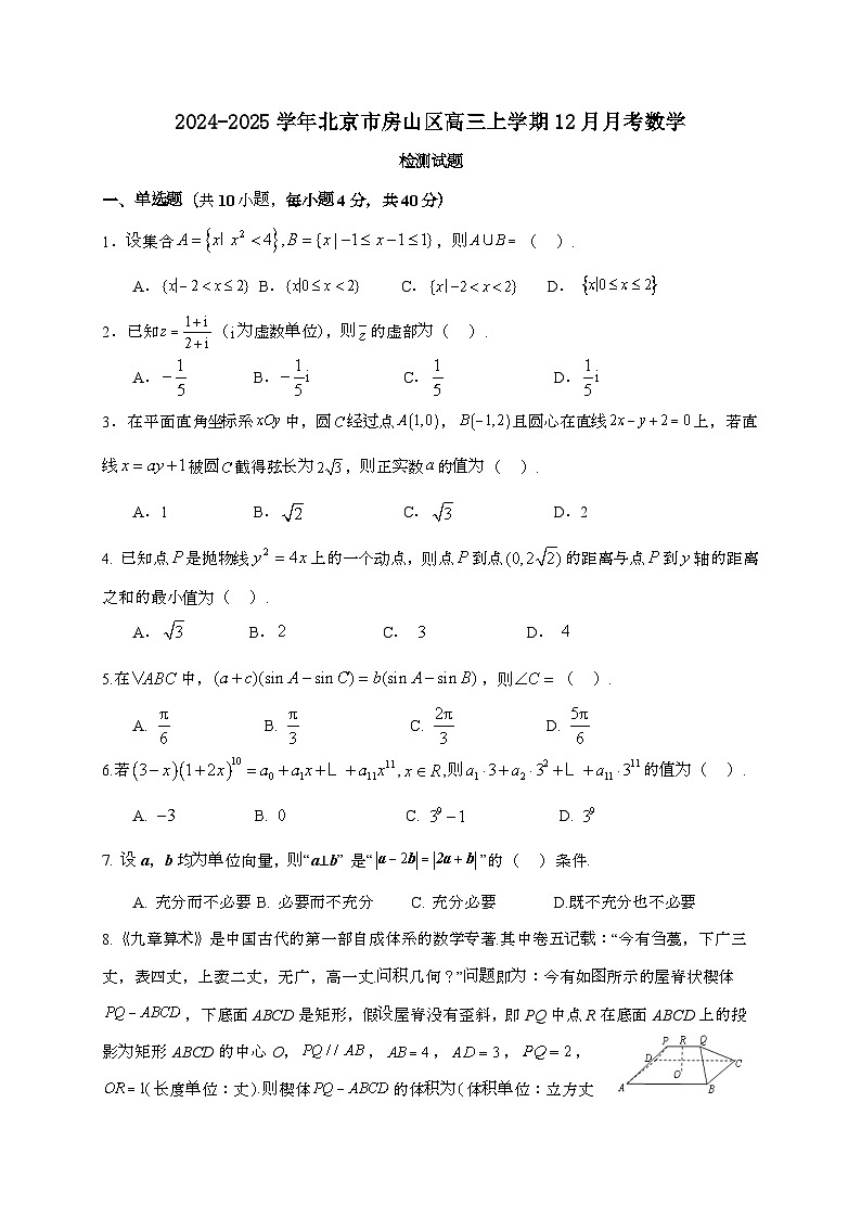 2024_2025学年北京市房山区高三上学期12月月考数学试卷[附答案]第1页