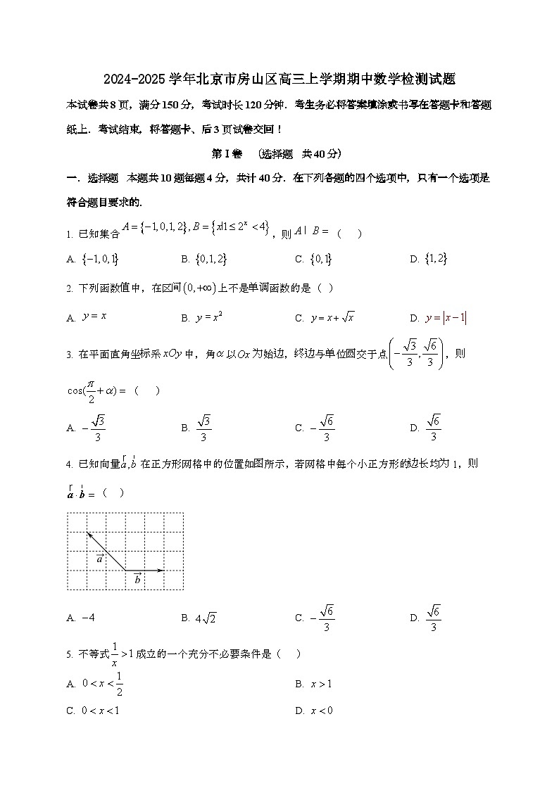 2024_2025学年北京市房山区高三上学期期中数学试卷第1页