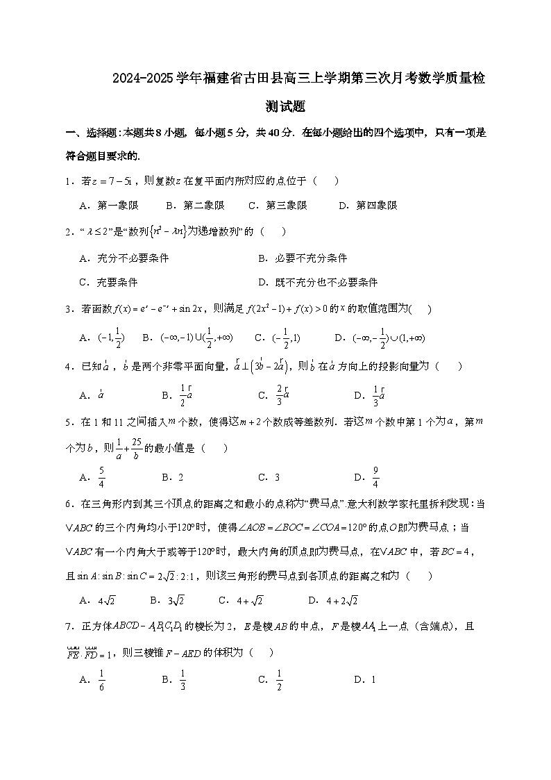 2024_2025学年福建省古田县高三上学期第三次月考数学试卷[附解析]第1页