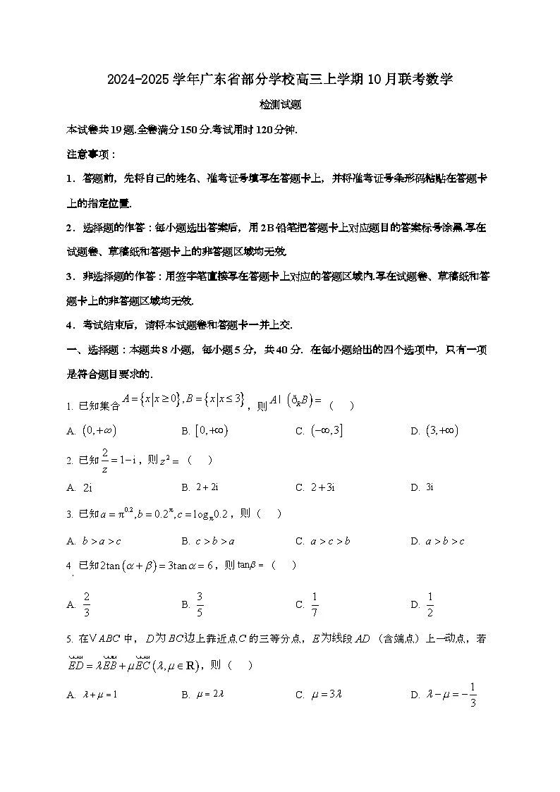 2024_2025学年广东省部分学校高三上学期10月联考数学试卷第1页