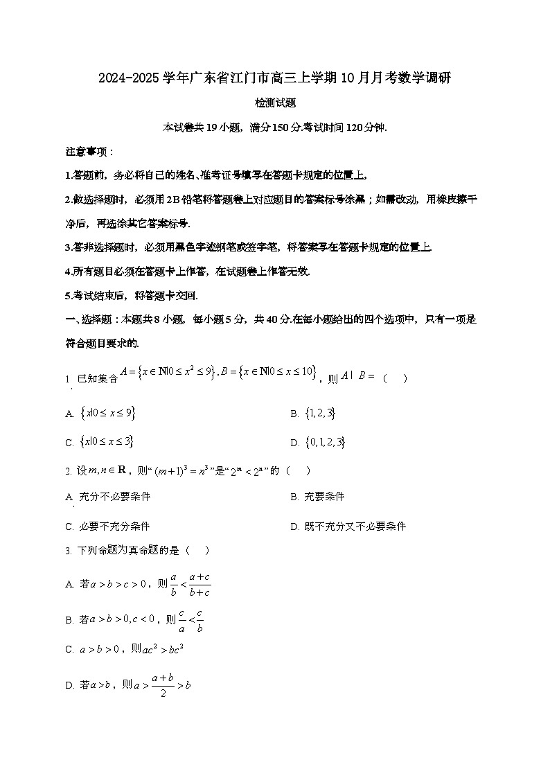 2024_2025学年广东省江门市高三上学期10月月考数学调研试卷[附解析]第1页