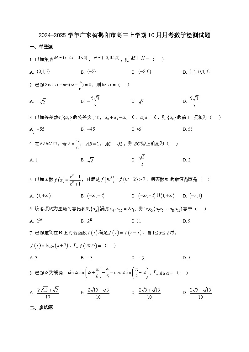 2024_2025学年广东省揭阳市高三上学期10月月考数学试卷第1页
