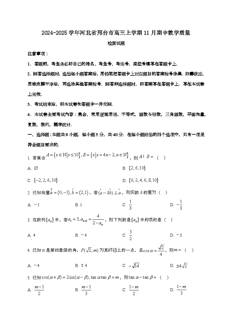 2024_2025学年河北省邢台市高三上学期11月期中数学试卷第1页