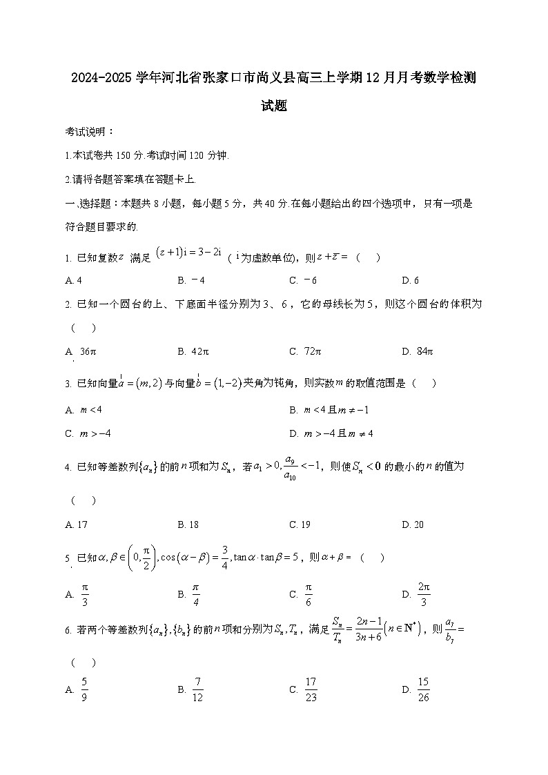 2024_2025学年河北省张家口市尚义县高三上学期12月月考数学试卷第1页