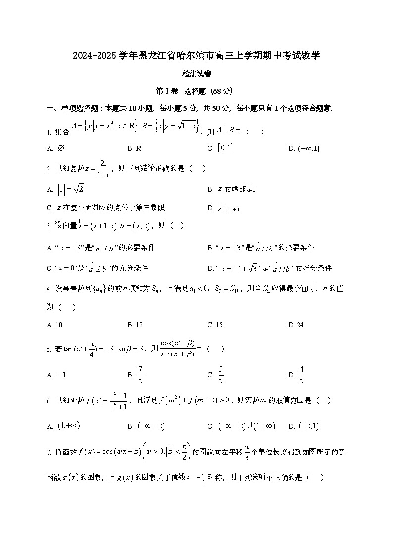 2024_2025学年黑龙江省哈尔滨市高三上学期期中考试数学试卷第1页