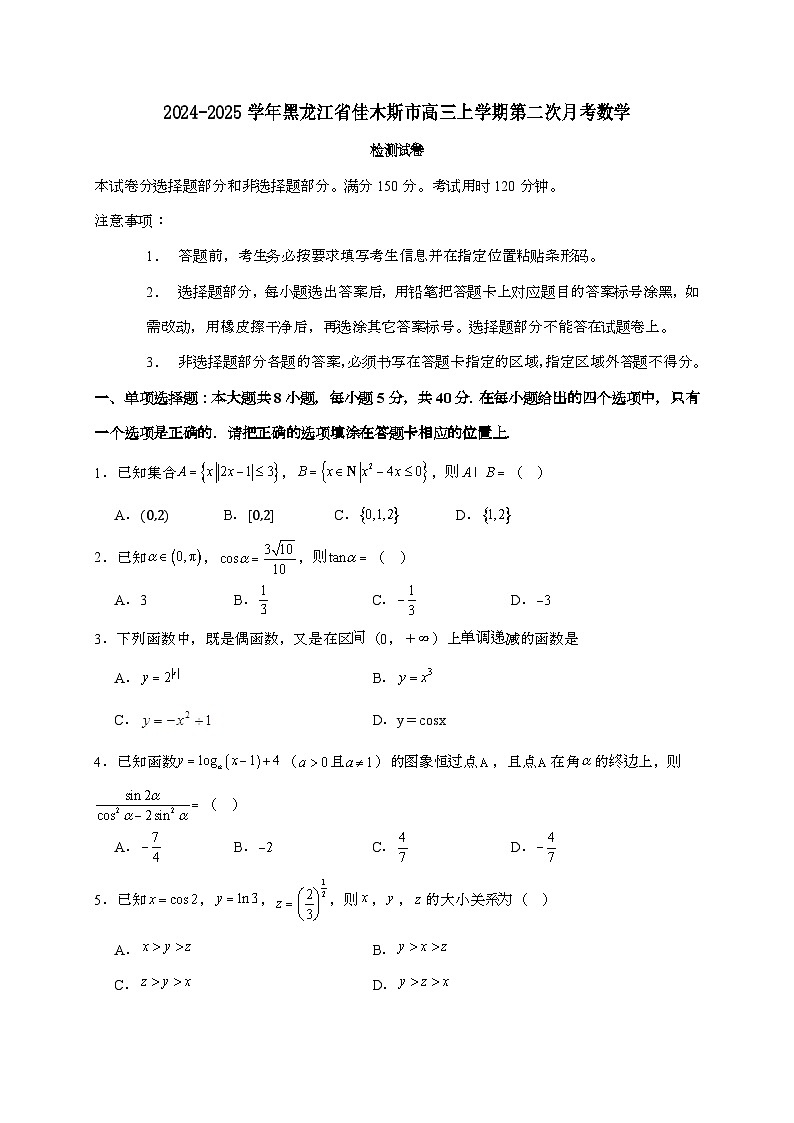 2024_2025学年黑龙江省佳木斯市高三上学期第二次月考数学试卷[附解析]第1页