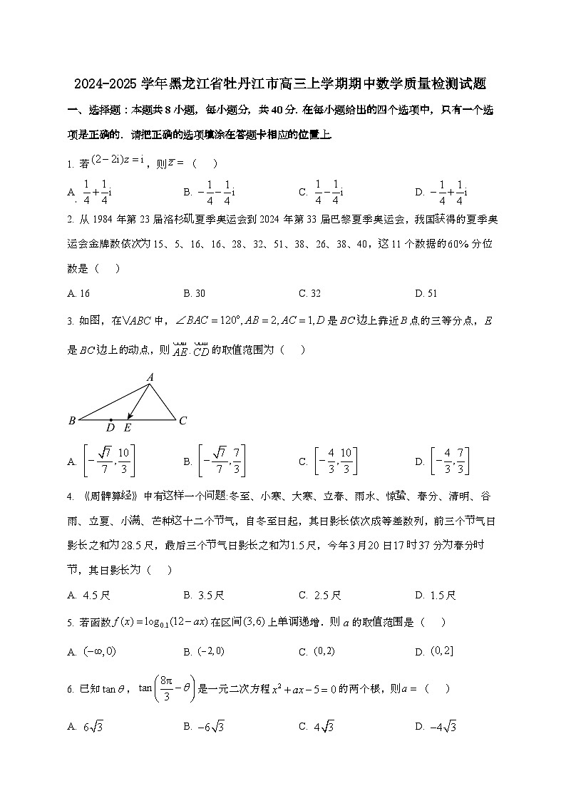 2024_2025学年黑龙江省牡丹江市高三上学期期中数学试卷第1页