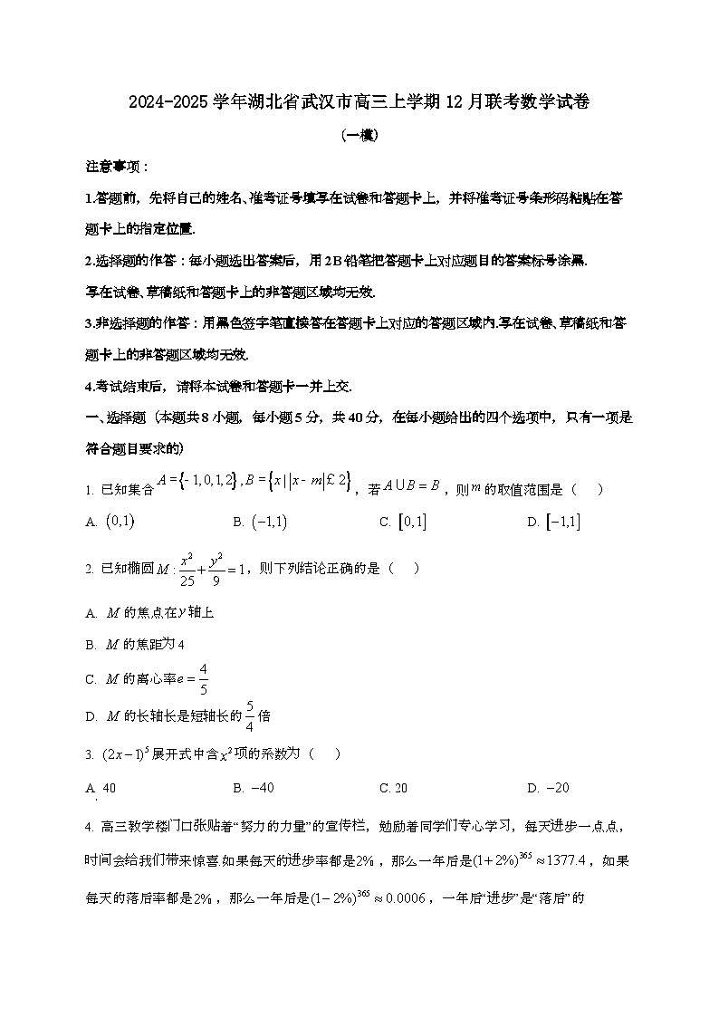 2024_2025学年湖北省武汉市高三上学期12月联考数学试卷[一模]第1页