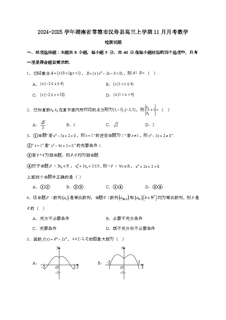 2024_2025学年湖南省常德市汉寿县高三上学期11月月考数学试卷[附答案]第1页