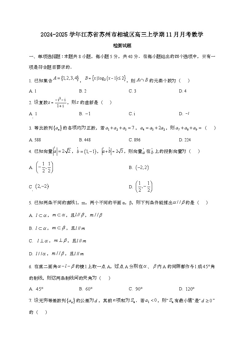 2024_2025学年江苏省苏州市相城区高三上学期11月月考数学试卷第1页