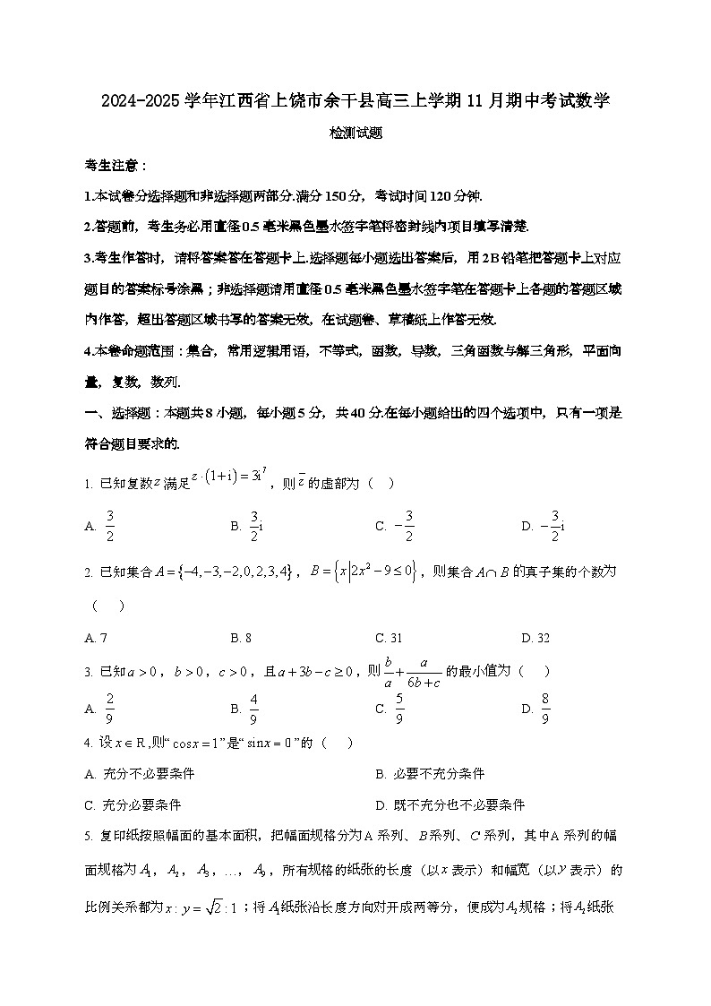 2024_2025学年江西省上饶市余干县高三上学期11月期中考试数学试卷第1页
