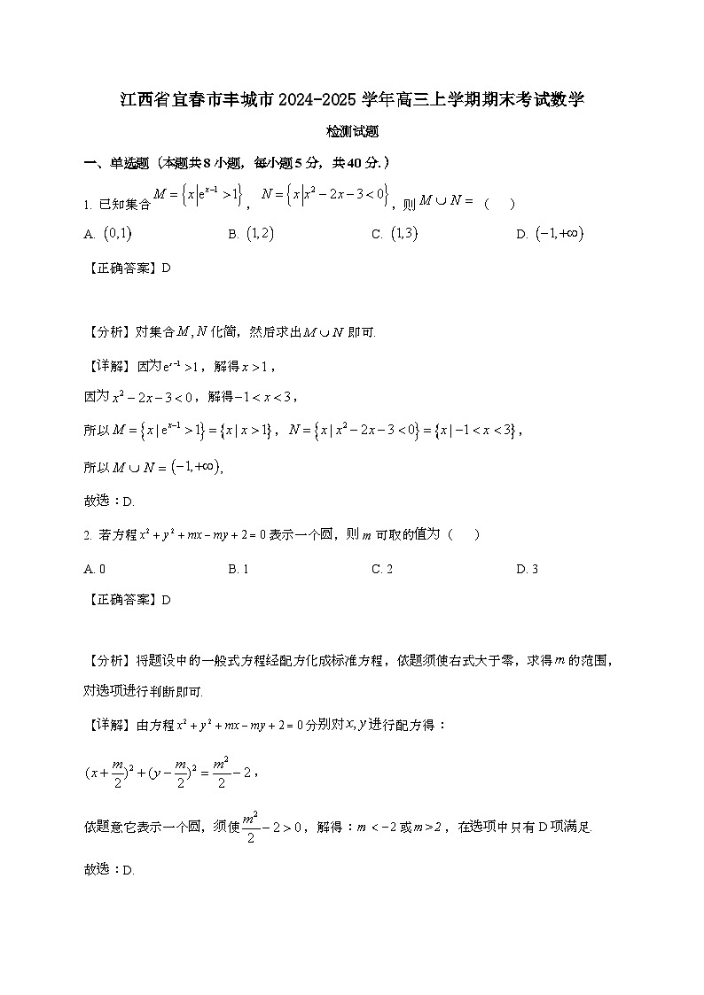 江西省宜春市丰城市2024_2025学年高三上学期期末考试数学试卷[附解析]第1页