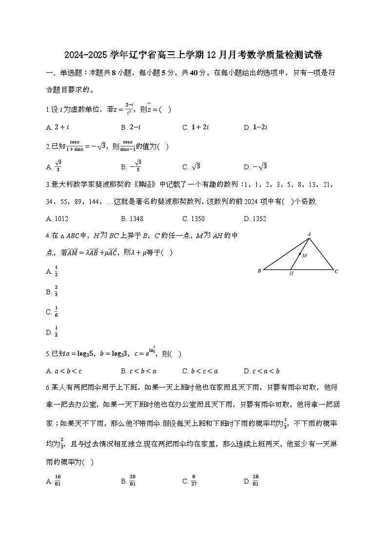 2024_2025学年辽宁省高三上学期12月月考数学试卷[附解析]第1页