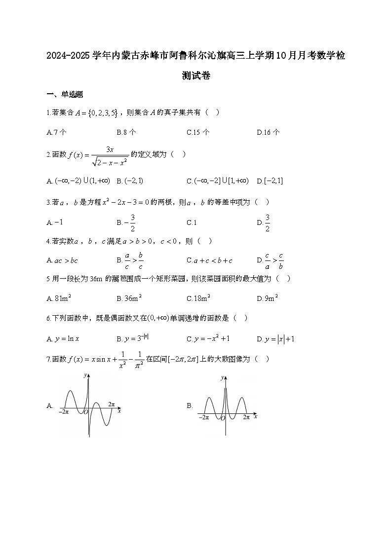 2024_2025学年内蒙古赤峰市阿鲁科尔沁旗高三上学期10月月考数学试卷[附答案]第1页