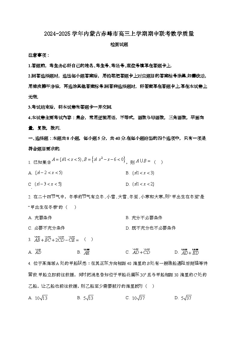 2024_2025学年内蒙古赤峰市高三上学期期中联考数学试卷第1页
