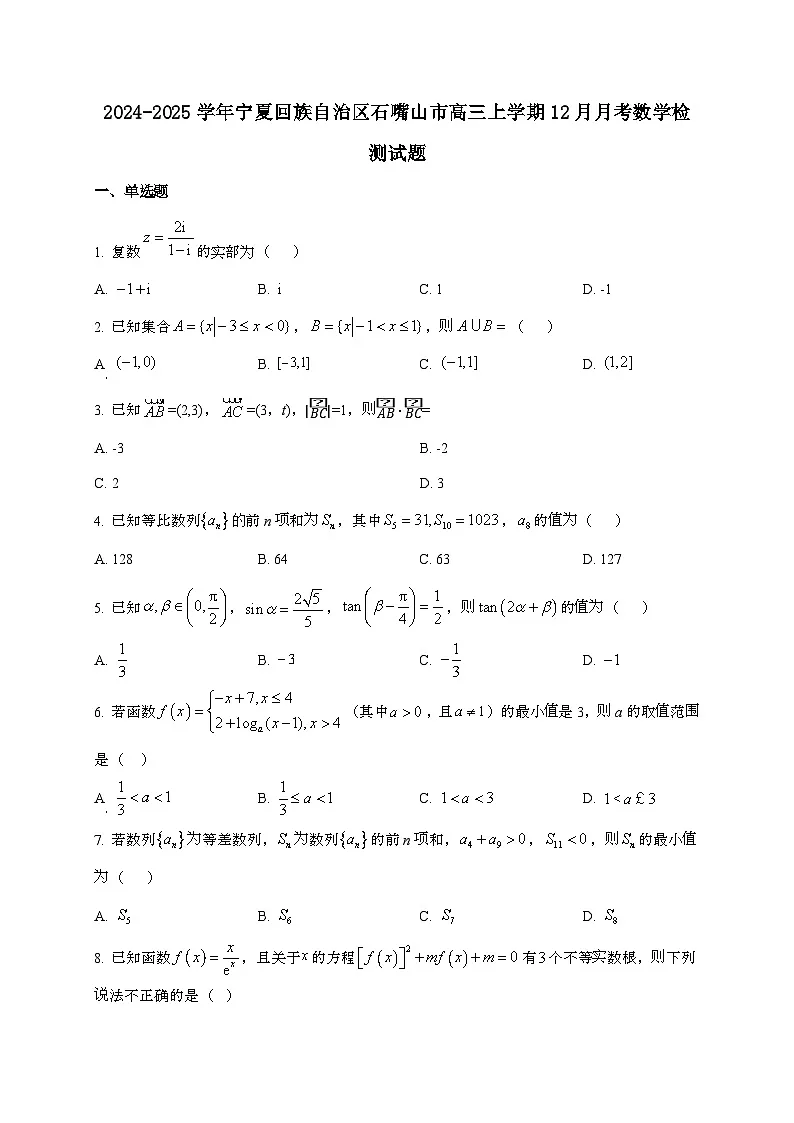 2024_2025学年宁夏回族自治区石嘴山市高三上学期12月月考数学试卷第1页