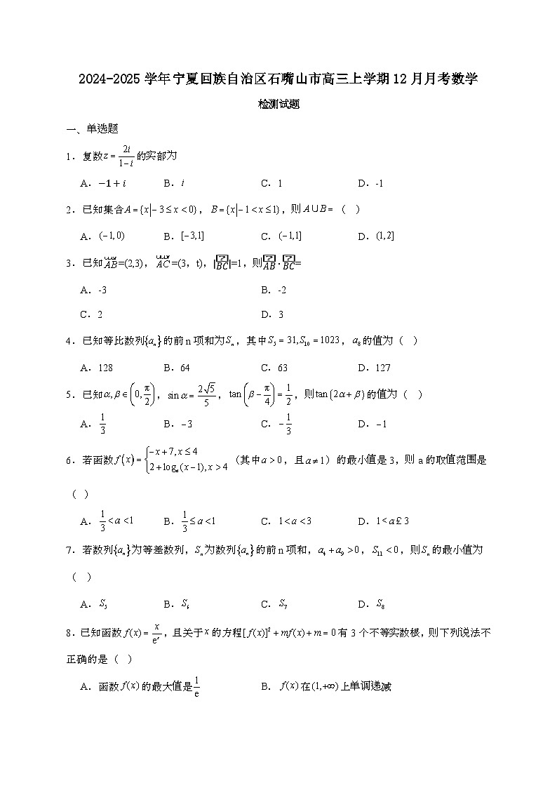 2024_2025学年宁夏回族自治区石嘴山市高三上学期12月月考数学试卷[附答案]第1页