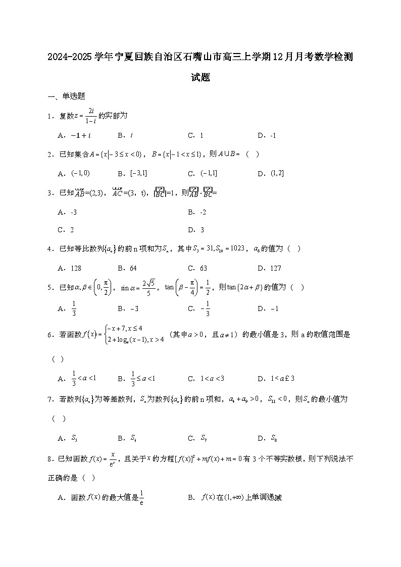 2024_2025学年宁夏回族自治区石嘴山市高三上学期12月月考数学试卷[有解析]第1页